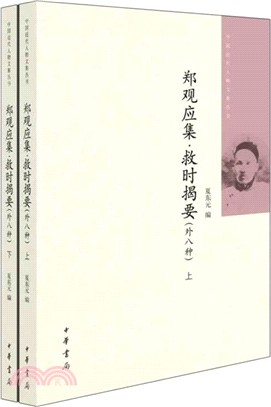 鄭觀應集：救時揭要(外8種‧全2冊)（簡體書）