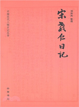 宋教仁日記（簡體書） - 三民網路書店