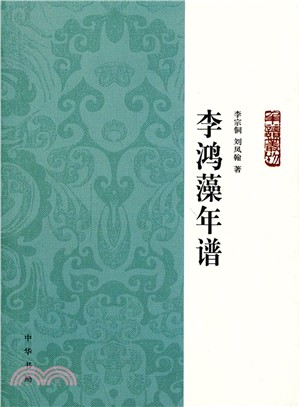 李鴻藻年譜（簡體書）