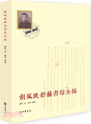 胡風致舒蕪書信全編（簡體書）