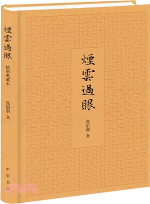 煙雲過眼(插圖典藏本)（簡體書）