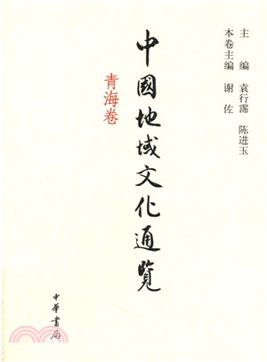 中國地域文化通覽：青海卷（簡體書）