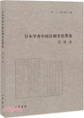 日本學者中國法制史論著選：明清卷（簡體書）