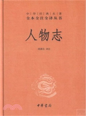 人物志（簡體書）