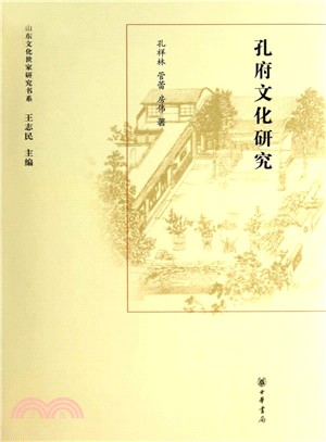 孔府文化研究（簡體書）