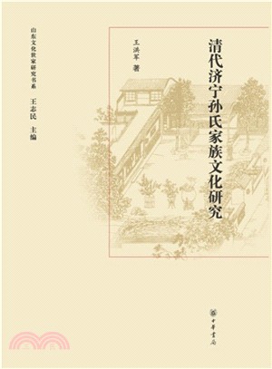 清代濟甯孫氏家族文化研究（簡體書）