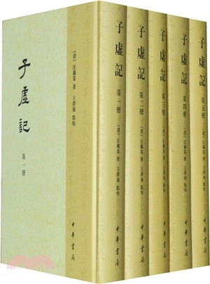 子虛記(全5冊)（簡體書）