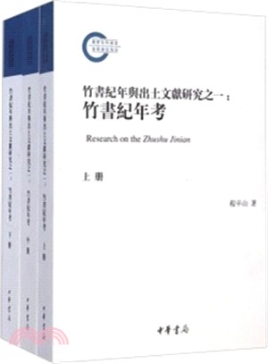 竹書紀年與出土文獻研究之一：竹書紀年考(全三冊)（簡體書）