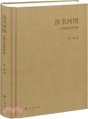 洛書河圖：文明的造型探源（簡體書）