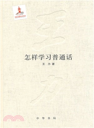 怎樣學習普通話（簡體書）