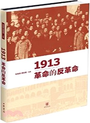 1913：革命的反革命（簡體書）