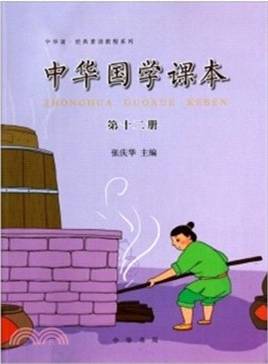中華國學課本(第十二冊)（簡體書）