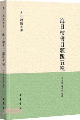 海日樓書目題跋五種（簡體書）