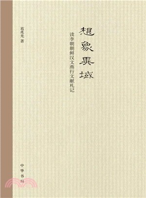 想像異域：讀李朝朝鮮漢文燕行文獻札記（簡體書）