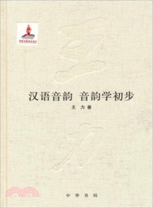 漢語音韻 音韻學初步（簡體書）