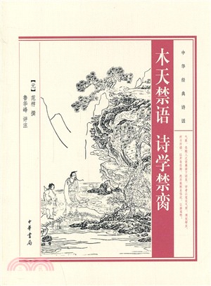 木天禁語 詩學禁臠（簡體書）