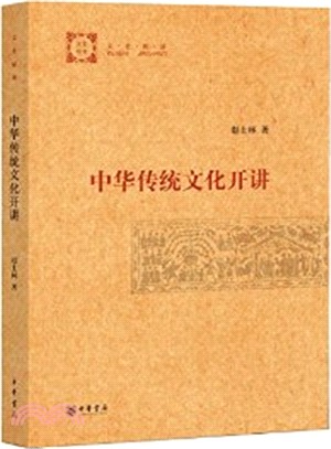 中華傳統文化開講（簡體書）