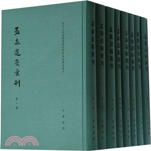 孟森遺稿彙刊(全8冊)（簡體書）