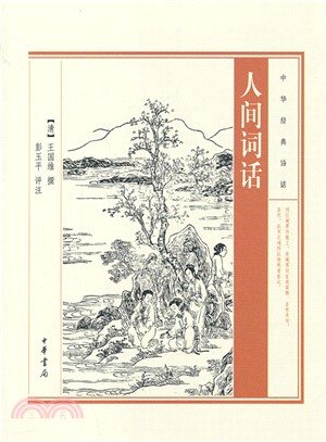 人間詞話（簡體書）