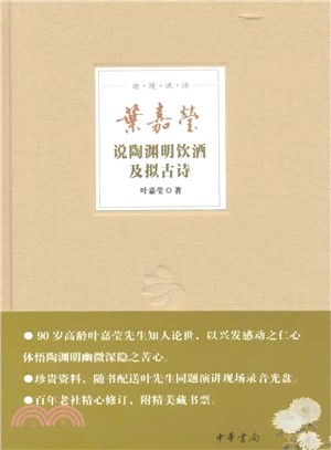 迦陵說詩：葉嘉瑩說陶淵明飲酒及擬古詩（簡體書）