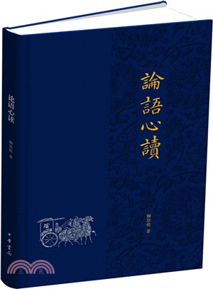 論語心讀（簡體書）