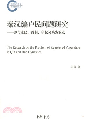 秦漢編戶民問題研究：以與吏民、爵制、皇權關係為重點（簡體書）