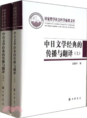 中日文學經典的傳播與翻譯精(全二冊)（簡體書）