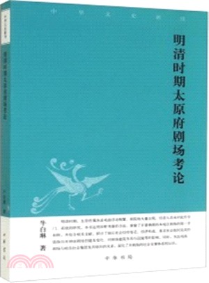 明清時期太原府劇場考論（簡體書）