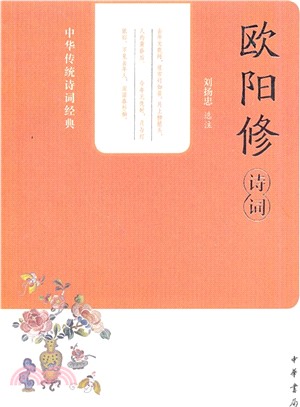 歐陽修詩詞（簡體書）