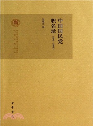 中國國民黨職名錄(1894-1994)（簡體書）