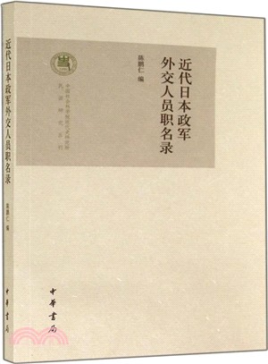 近代日本政軍外交人員職名錄（簡體書）