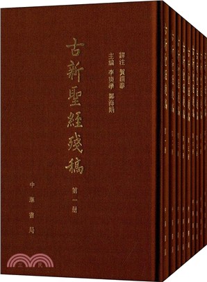 古新聖經殘稿(全九冊)（簡體書）