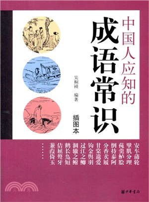 中國人應知的成語常識(插圖本)（簡體書）