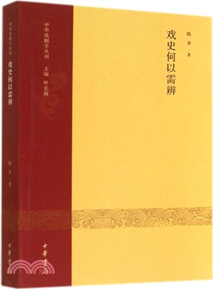 戲史何以需辨（簡體書）