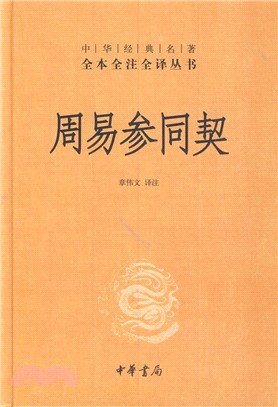 周易參同契（簡體書）