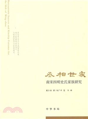 丞相世家：南宋四明史氏家族研究（簡體書）