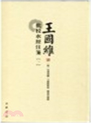 王國維批校《水經注箋》(全五冊)（簡體書）