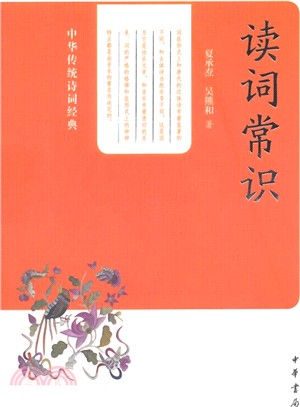 讀詞常識（簡體書）