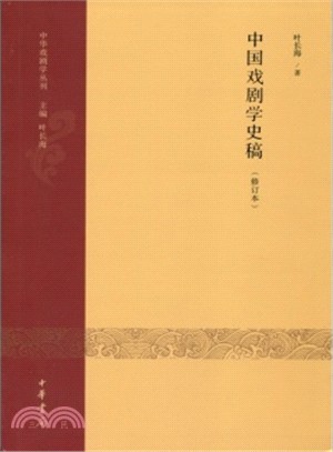 中國戲劇學史稿(修訂本)（簡體書）