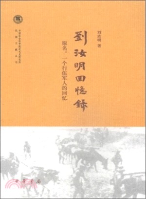 劉汝明回憶錄（簡體書）