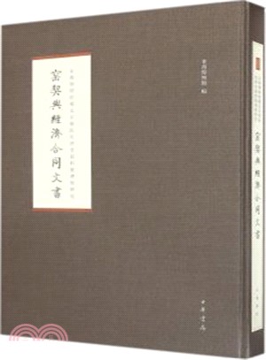 窯契與經濟合同文書(精)（簡體書）