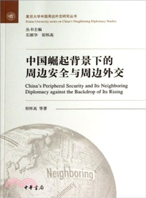 中國崛起背景下的周邊安全與周邊外交（簡體書）