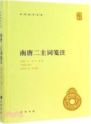 南唐二主詞箋注（簡體書）