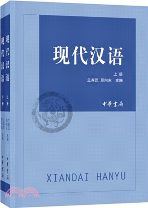 現代漢語(全二冊)（簡體書）