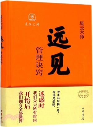 遠見：管理訣竅（簡體書）