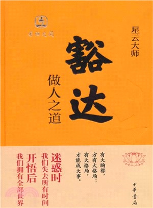 豁達：做人之道（簡體書）