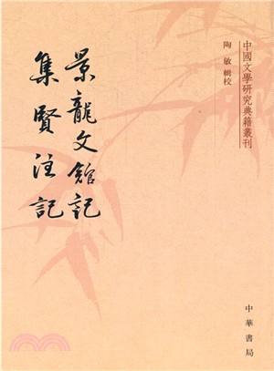 景龍文館記 集賢注記（簡體書）