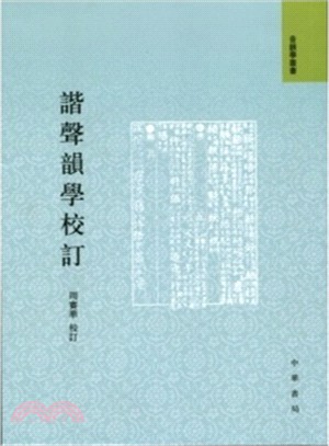 諧聲韻學校訂（簡體書）