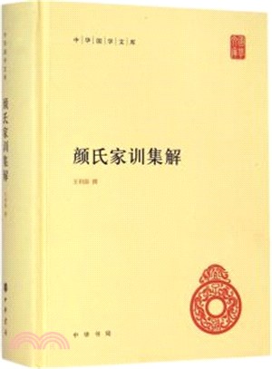 顏氏家訓集解（簡體書）