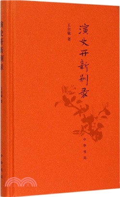 演史開新別錄（簡體書）